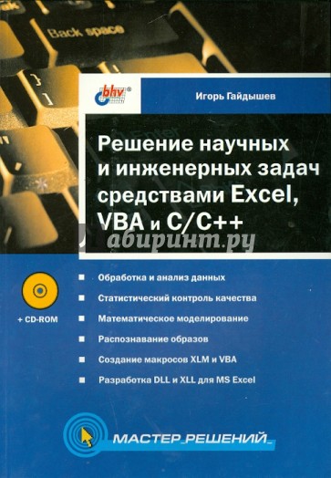 Решение научных и инженерных задач средствами Excel, VBA и C/C++ (+CD)