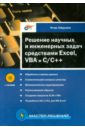 Гайдышев Игорь Решение научных и инженерных задач средствами Excel, VBA и C/C++ (+CD) гельман виктор решение математических задач средствами excel практикум