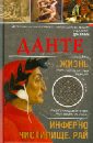 Данте. Жизнь: Инферно. Чистилище. Рай - Алигьери Данте