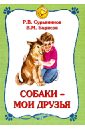 Сурьянинов Р. В., Борисов В. М. Собаки - мои друзья сурьянинов р в борисов в м собаки мои друзья