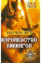 Королевство викингов - Нарни Анела