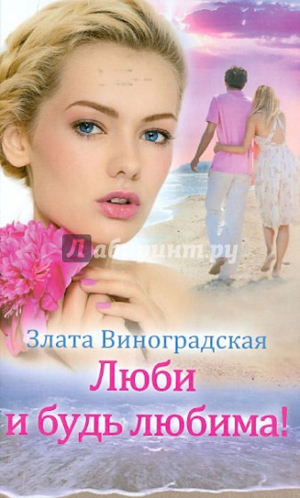 Люби и будь любима!