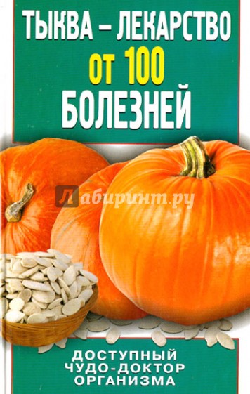 Тыква - лекарство от 100 болезней. Доступный чудо-доктор организма