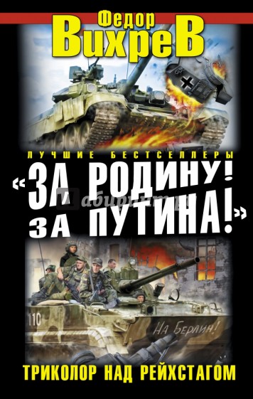 "За Родину! За Путина!" Триколор над Рейхстагом