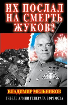 Их послал на смерть Жуков? Гибель армии генерала Ефремова