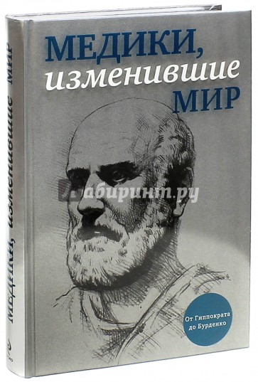 Медики, изменившие мир