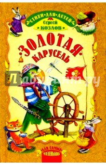 Обложка книги Золотая карусель: Стихи, Козлов Сергей Григорьевич