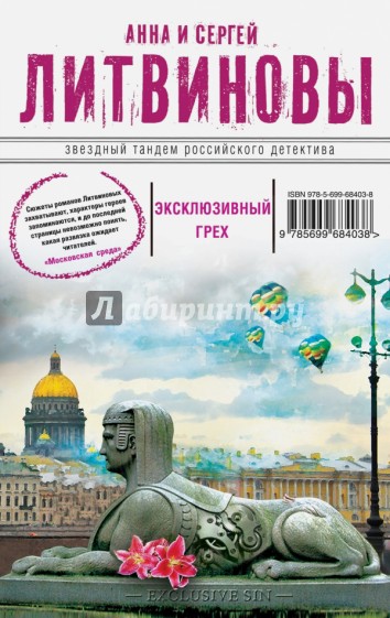 Эксклюзивный грех