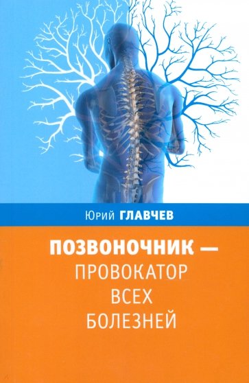 Позвоночник - провокатор всех болезней