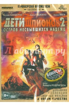 Дети шпионов 2 (DVD). Родригес Роберт