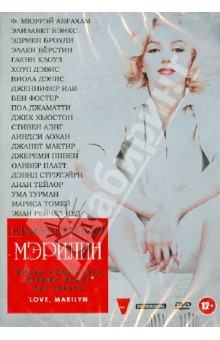 Неизвестная Мэрилин (DVD).