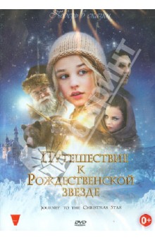 Путешествие к Рождественской звезде (DVD). Гауп Нильс