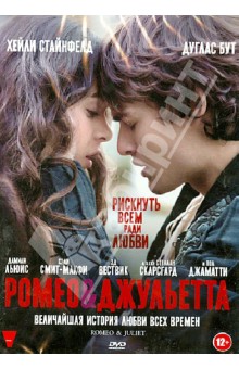 Ромео и Джульетта (DVD). Карлей Карло