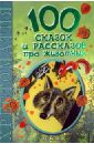 100 сказок и рассказов про животных русские писатели xx века детям рассказы и сказки