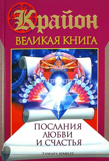 Крайон. Великая книга. Послания любви и счастья