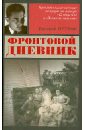 Фронтовой дневник - Петров Евгений Петрович