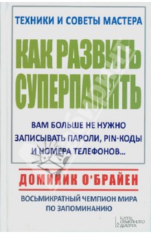 Как развить суперпамять