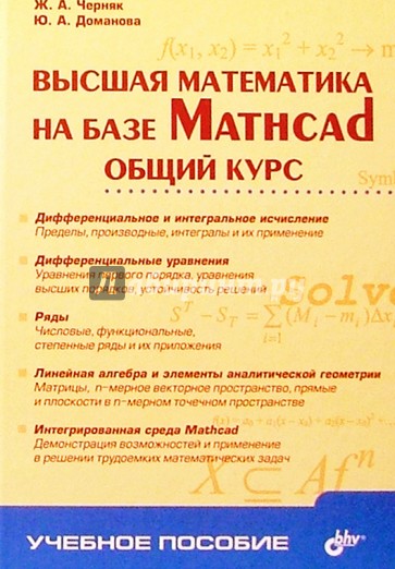 Высшая математика на базе Mathcad. Общий курс