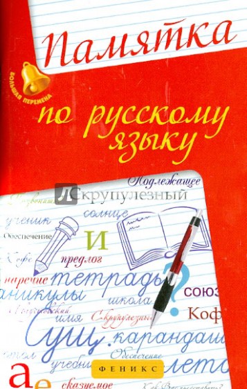 Памятка по русскому языку