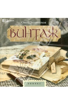 Обложка книги Винтаж, Знаменская Ольга