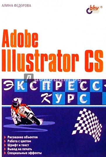 Adobe Illustrator CS: Экспресс-курс