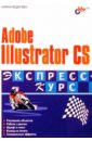 Федорова Алина Adobe Illustrator CS: Экспресс-курс хартман аннеса adobe illustrator cs руководство дизайнера cd