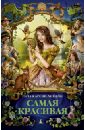 Ливайн Гейл Карсон Самая красивая левин гейл карсон пыльца фей и заколдованный остров роман