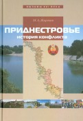 Приднестровье. История конфликта