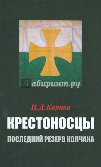 Крестоносцы – последний резерв Колчака