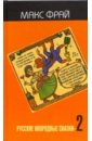 Фрай Макс Русские инородные сказки-2: Антология праздничная книга январь июль фрай м