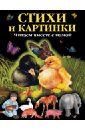 Стихи и картинки. Читаем вместе с мамой - Черный Саша