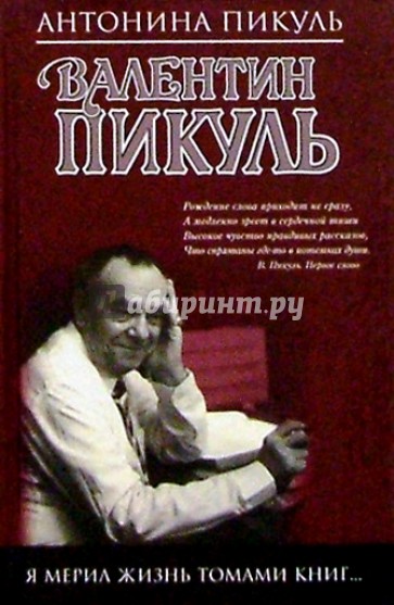 Пикуль В. Я мерил жизнь томами книг...