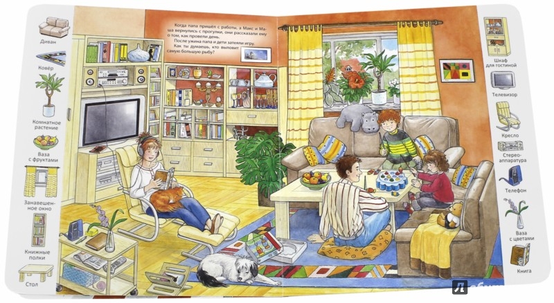 Иллюстрация 2 из 20 для Семья, дом | Лабиринт - книги. Источник: Лабиринт