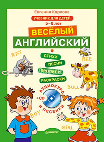 Веселый Английский. 5-8 лет (+CD)