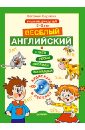 Карлова Евгения Леонидовна Веселый Английский. 5-8 лет (+CD)