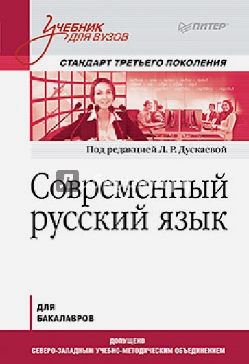 Современный русский язык. Учебник для вузов. Стандарт третьего поколения