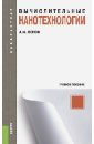 Вычислительные нанотехнологии. Учебное пособие. ФГОС - Попов Александр Михайлович