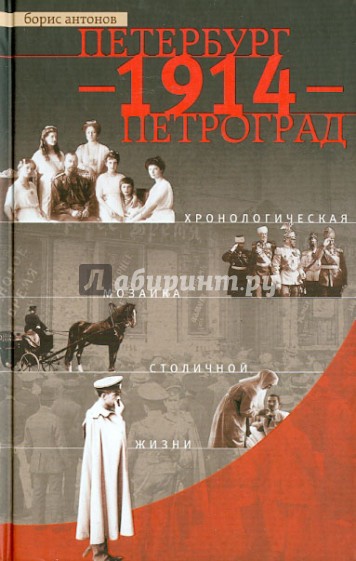 Петербург - 1914 - Петроград. Хронологическая мозаика столичной жизни