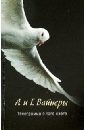 Телеграмма с того света - Вайнер Аркадий Александрович, Вайнер Георгий Александрович