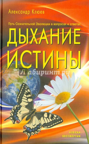 Дыхание истины. Путь Сознательной Эволюции в вопросах и ответах