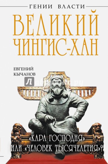 Великий Чингис-хан. "Кара Господня" или "человек тысячелетия?"