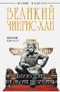 Кычанов Евгений Иванович Великий Чингис-хан. Кара Господня или человек тысячелетия? петропавловский е чингис хан божий