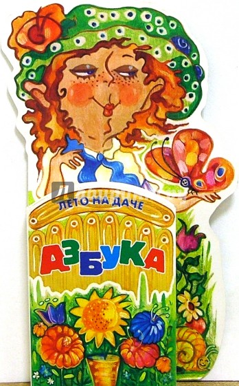 Азбука. Лето на даче