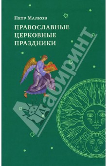 Малков Петр Юрьевич - Православные церковные праздники