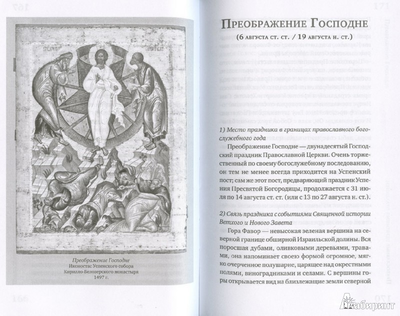 Иллюстрация 1 из 9 для Православные церковные праздники - Петр Малков | Лабиринт - книги. Источник: Лабиринт