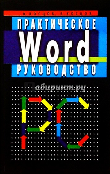 Word. Практическое руководство