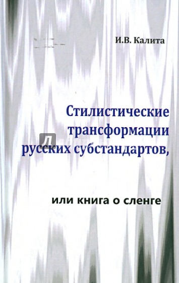 Стилистические трансформации русских субстандартов, или книга о сленге