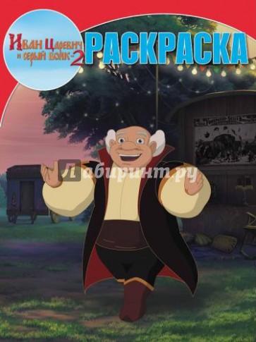 Волшебная раскраска. Иван Царевич и Серый Волк 2 (№14052)