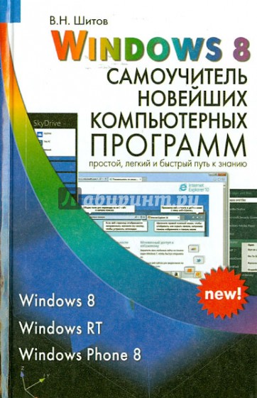 Windows 8. Самоучитель новейших компьютерных программ