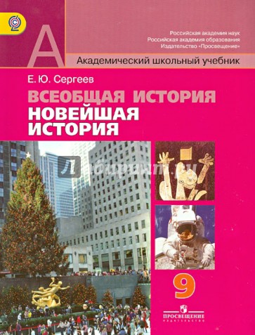 Всеобщая история. Новейшая история.  9 класс. Учебник. ФГОС